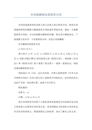 实用版解除房屋租赁合同