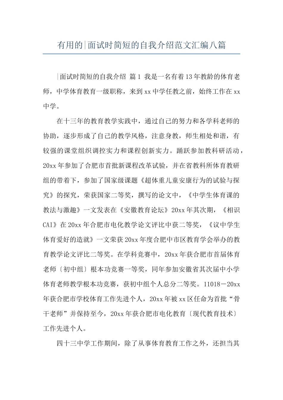 实用的-面试时简短的自我介绍范文汇编八篇_第1页
