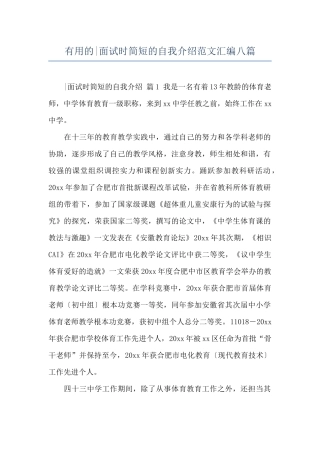 实用的-面试时简短的自我介绍范文汇编八篇
