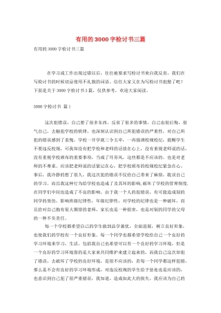 实用的3000字检讨书三篇