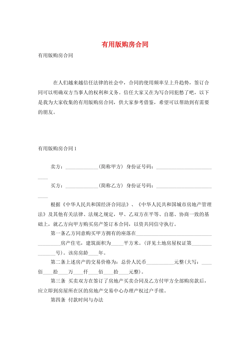 实用版购房合同_第1页