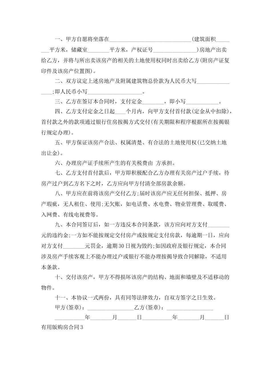 实用版购房合同_第3页