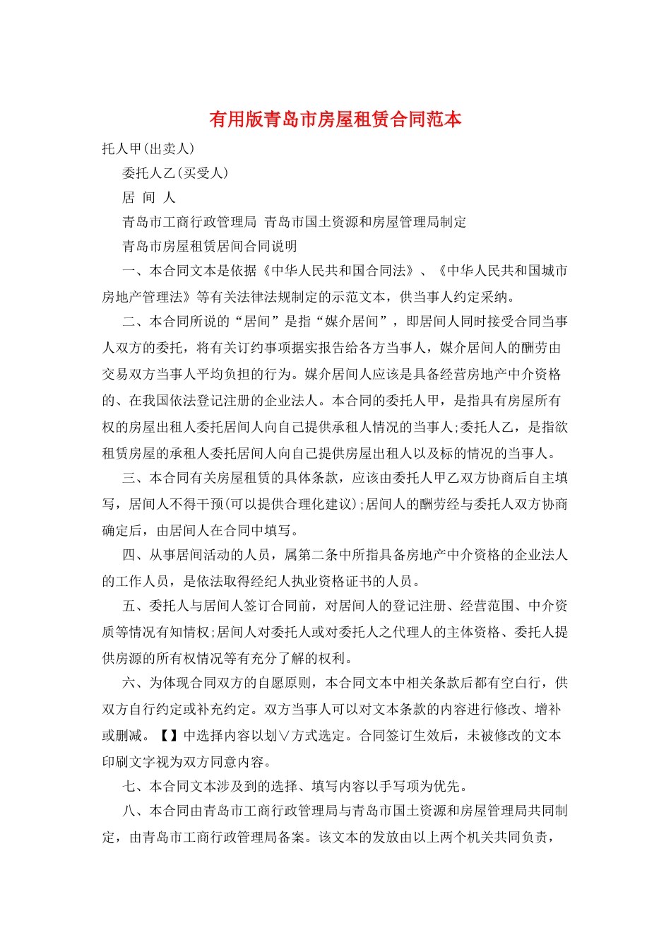 实用版青岛市房屋租赁合同范本_第1页