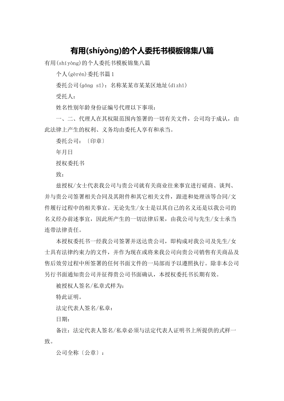 实用的个人委托书模板锦集八篇_第1页