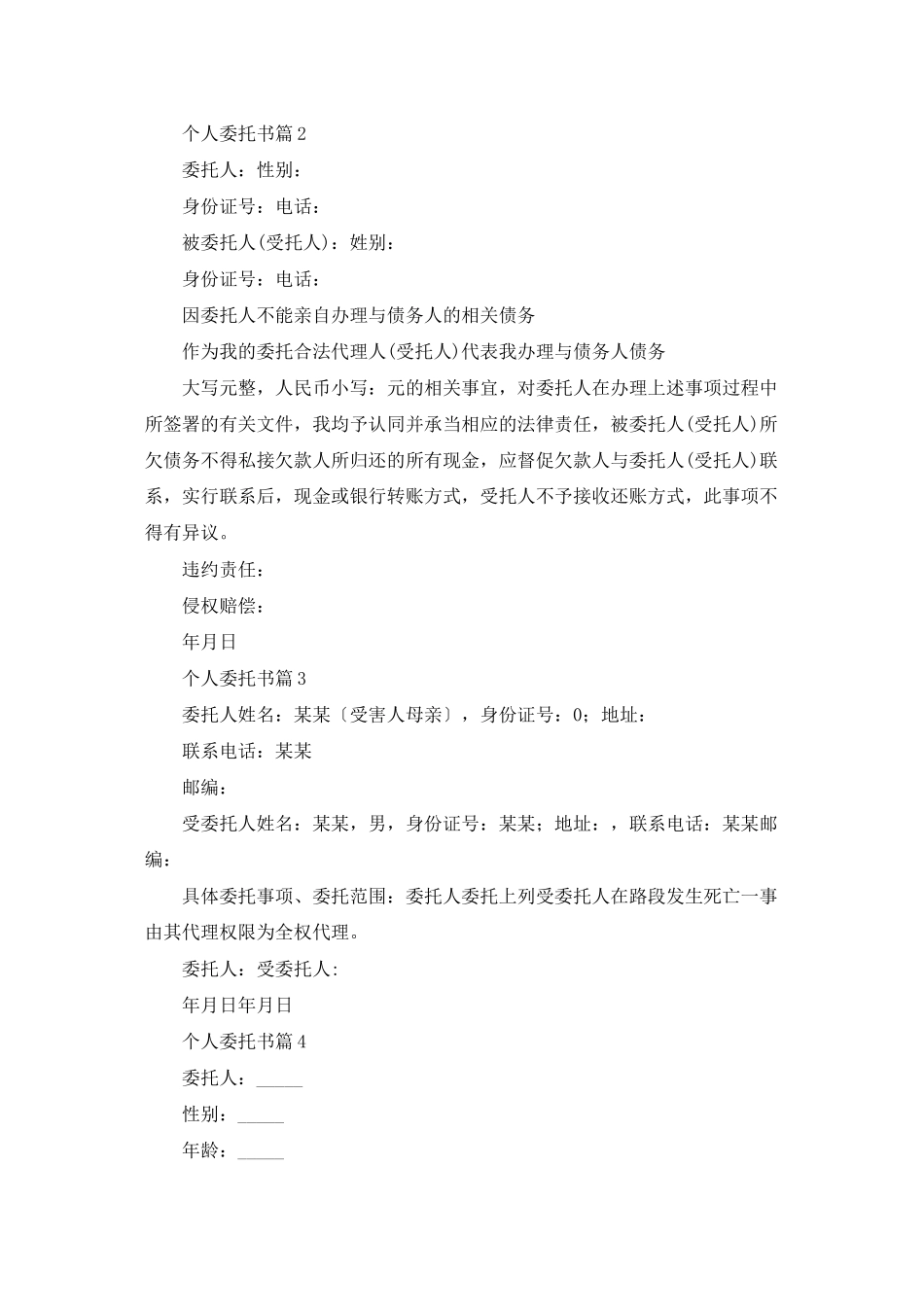 实用的个人委托书模板锦集八篇_第2页