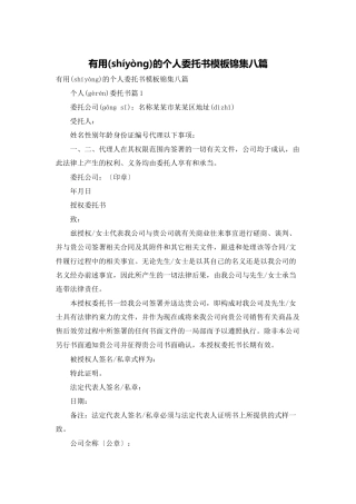 实用的个人委托书模板锦集八篇
