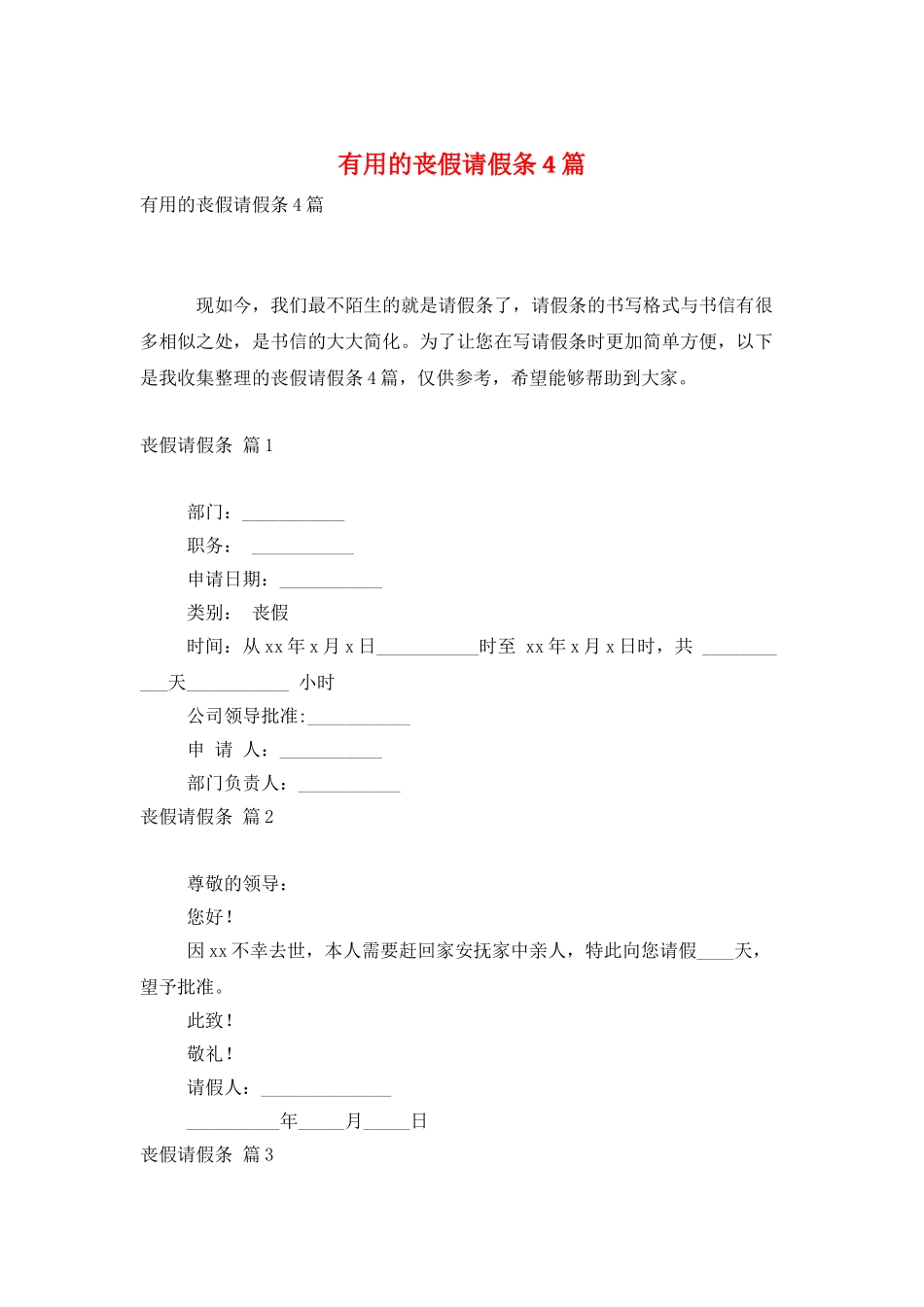 实用的丧假请假条4篇_第1页
