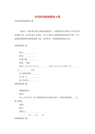实用的丧假请假条4篇