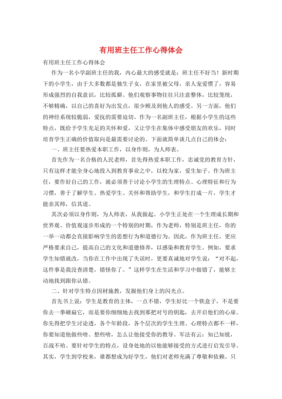 实用班主任工作心得体会_第1页