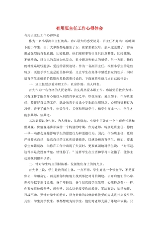 实用班主任工作心得体会
