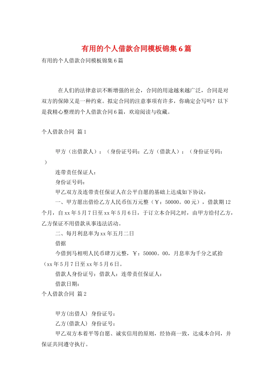 实用的个人借款合同模板锦集6篇_第1页