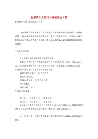实用的个人委托书模板集合7篇