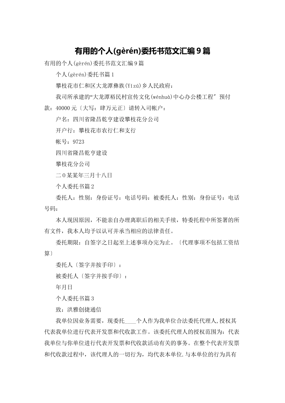 实用的个人委托书范文汇编9篇_第1页
