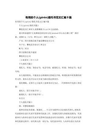 实用的个人委托书范文汇编9篇