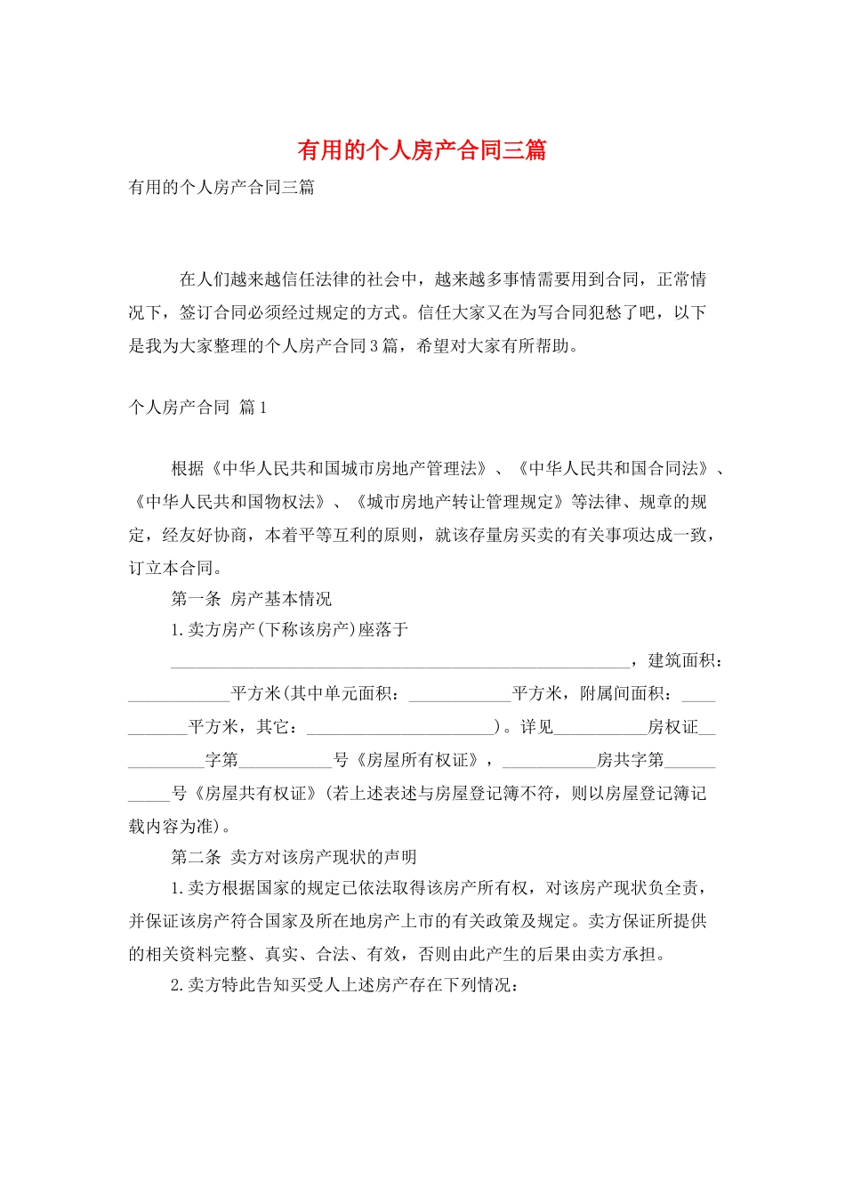实用的个人房产合同三篇_第1页