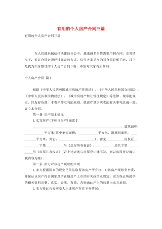 实用的个人房产合同三篇