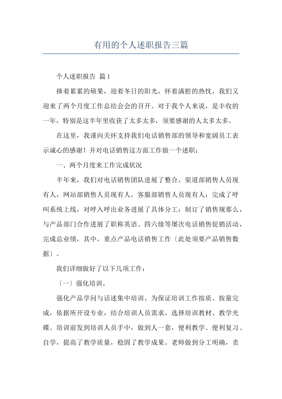 实用的个人述职报告三篇_第1页