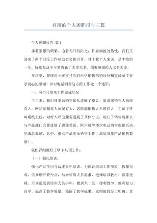 实用的个人述职报告三篇