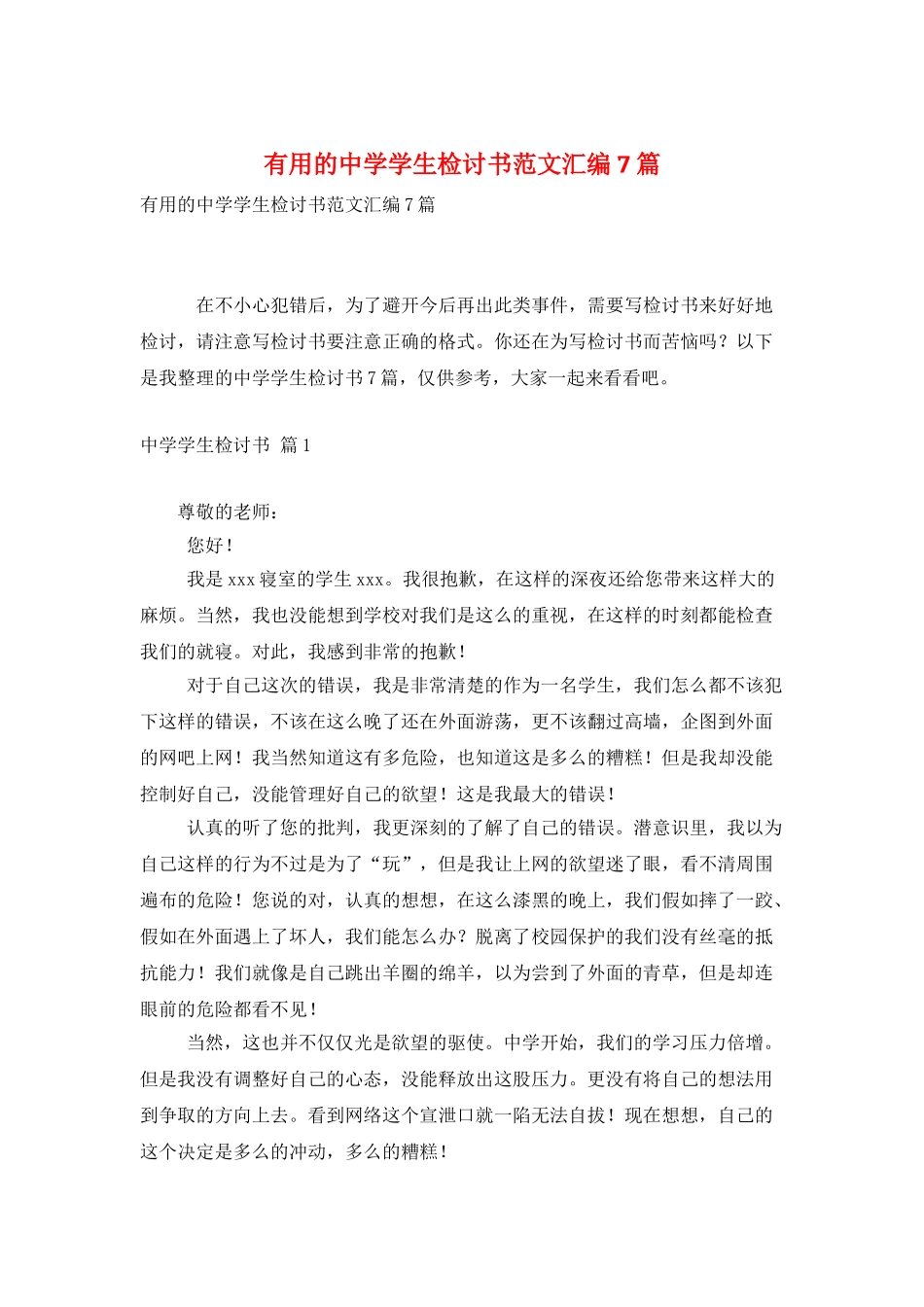 实用的中学学生检讨书范文汇编7篇_第1页