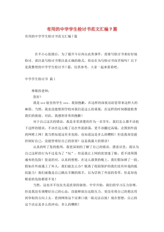 实用的中学学生检讨书范文汇编7篇