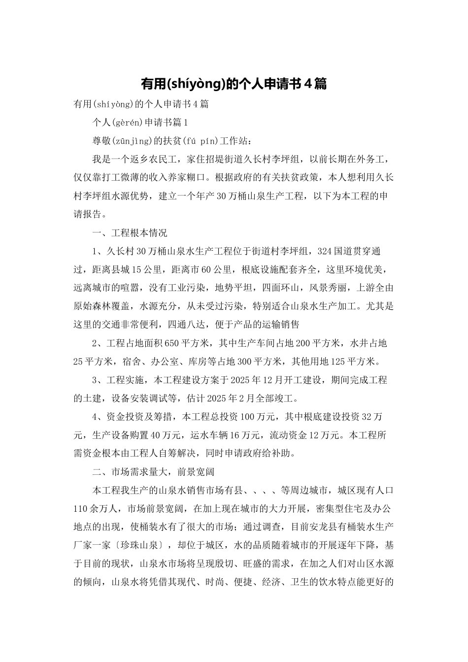 实用的个人申请书4篇_第1页