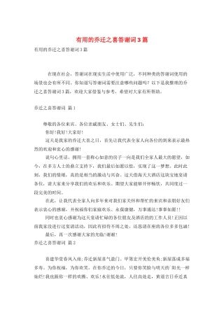 实用的乔迁之喜答谢词3篇