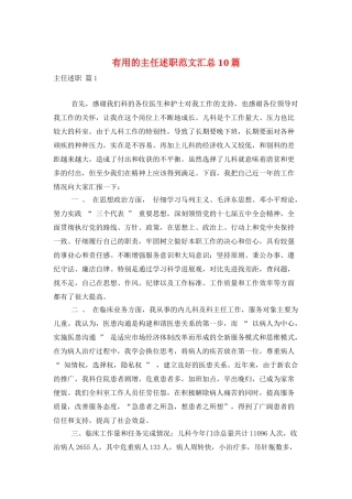 实用的主任述职范文汇总10篇