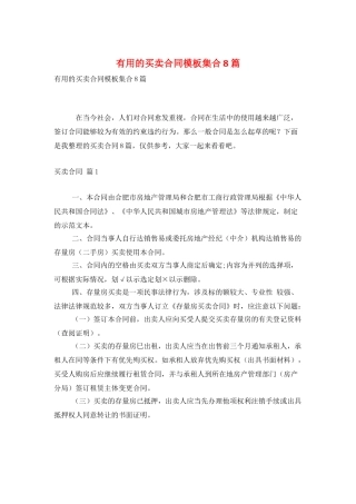 实用的买卖合同模板集合8篇