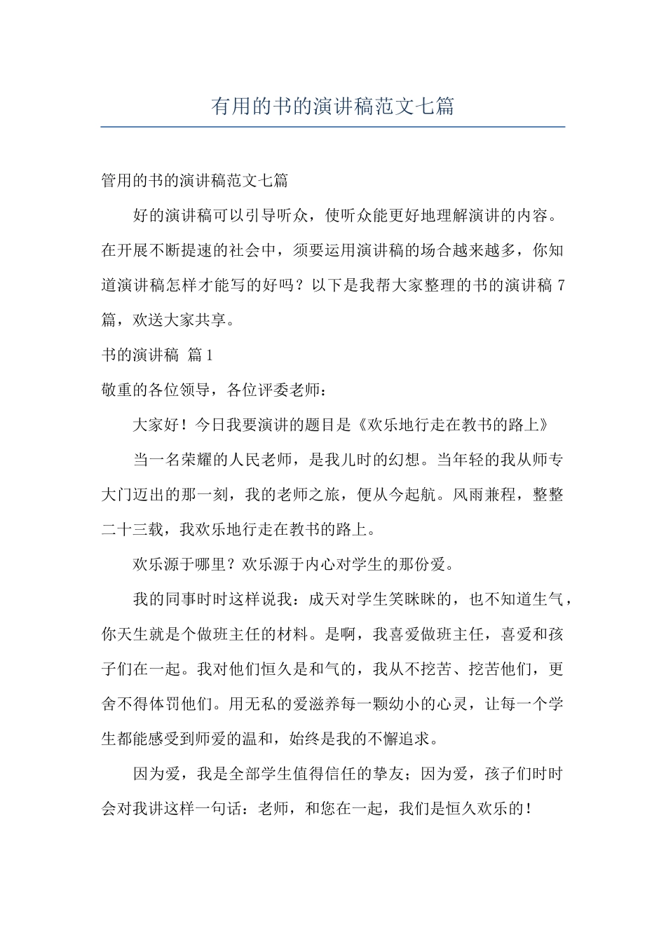 实用的书的演讲稿范文七篇_第1页