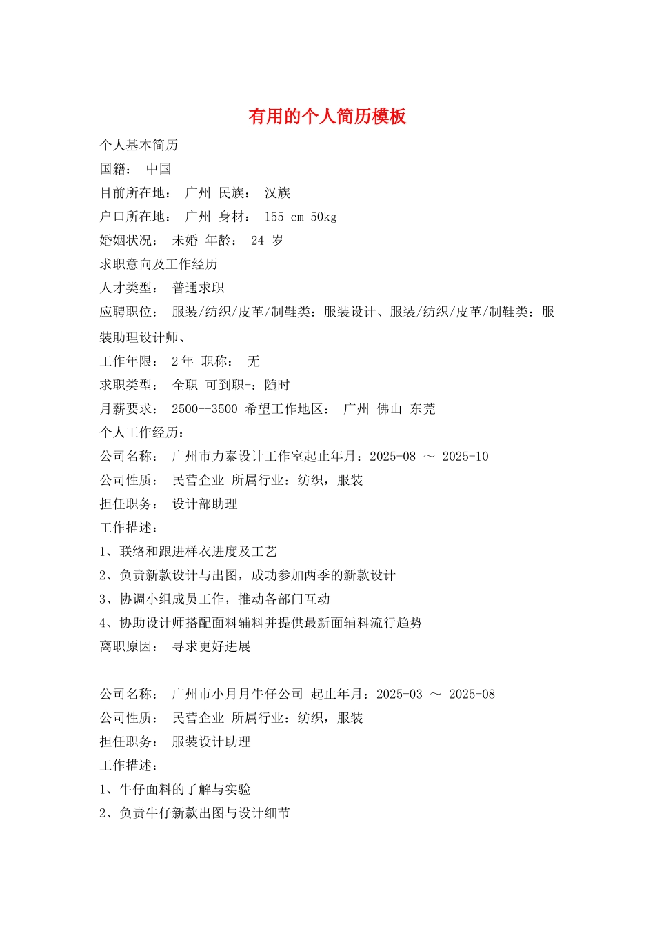 实用的个人简历模板_第1页