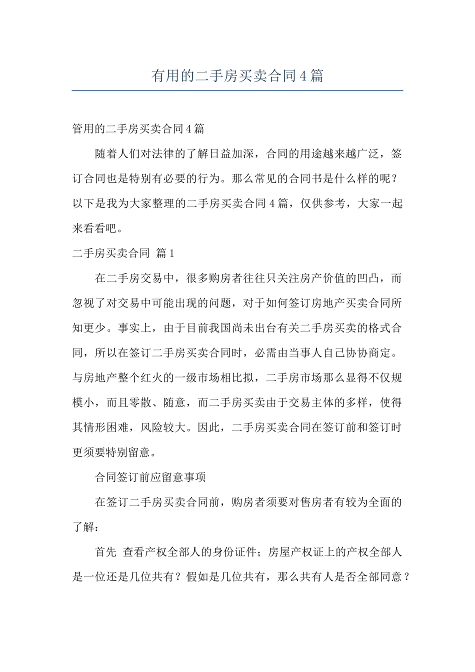 实用的二手房买卖合同4篇_第1页