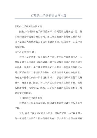 实用的二手房买卖合同4篇