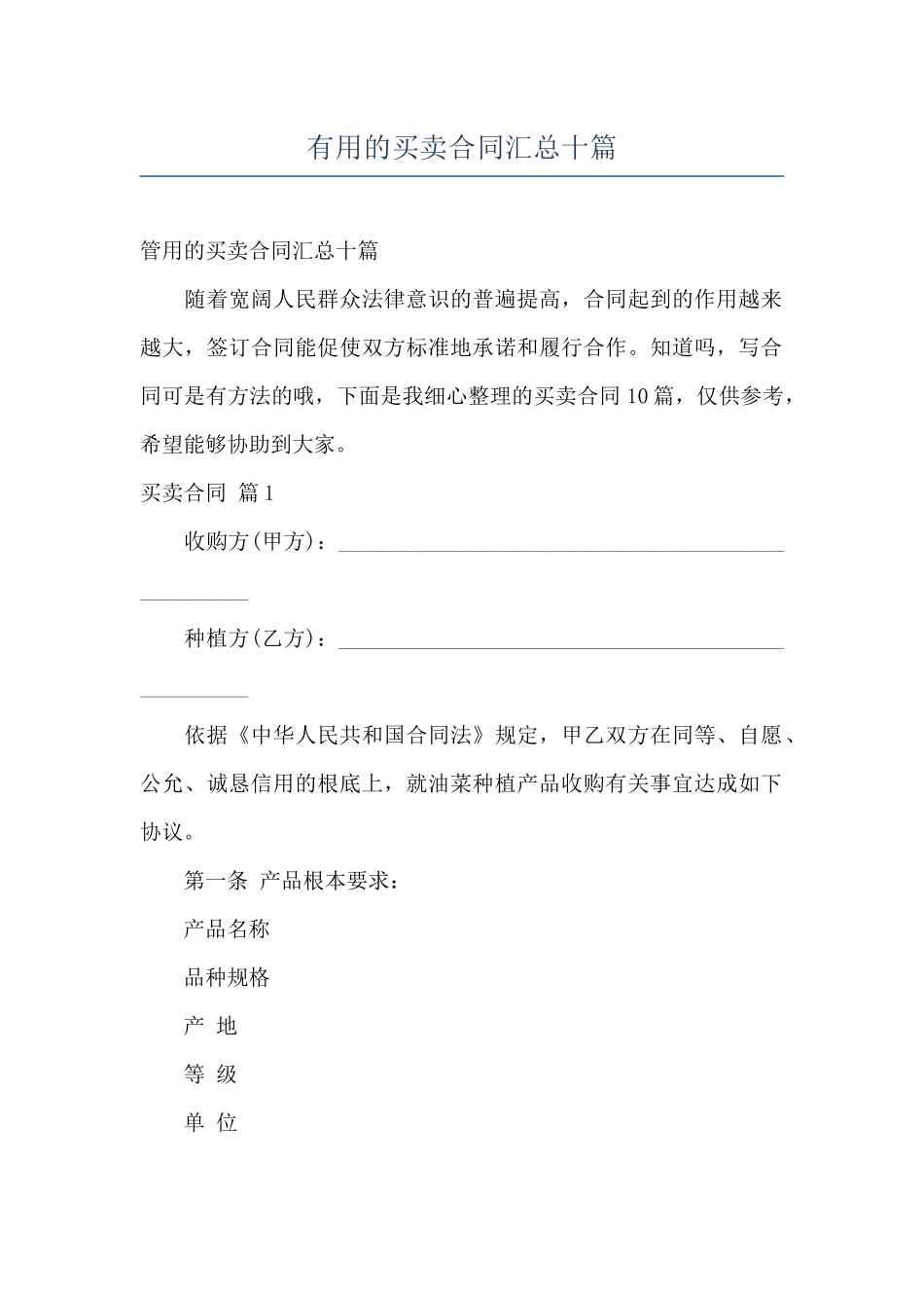 实用的买卖合同汇总十篇_第1页