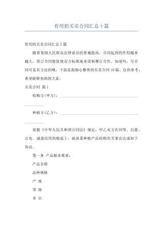 实用的买卖合同汇总十篇