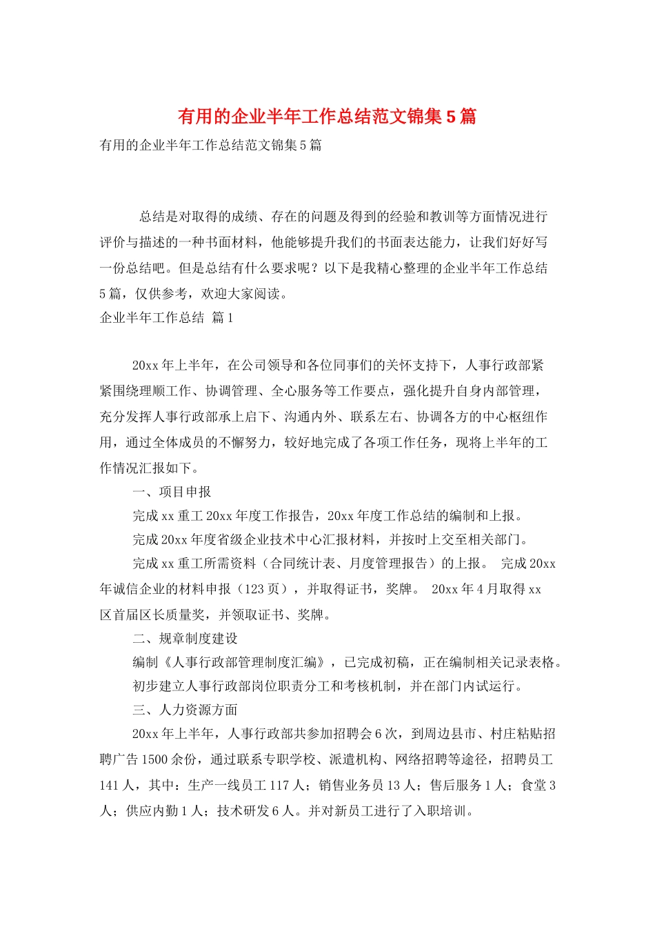 实用的企业半年工作总结范文锦集5篇_第1页