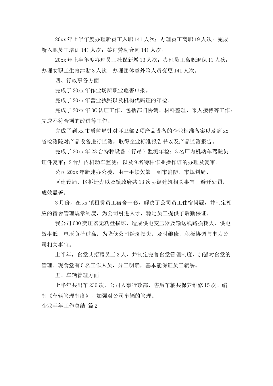 实用的企业半年工作总结范文锦集5篇_第2页