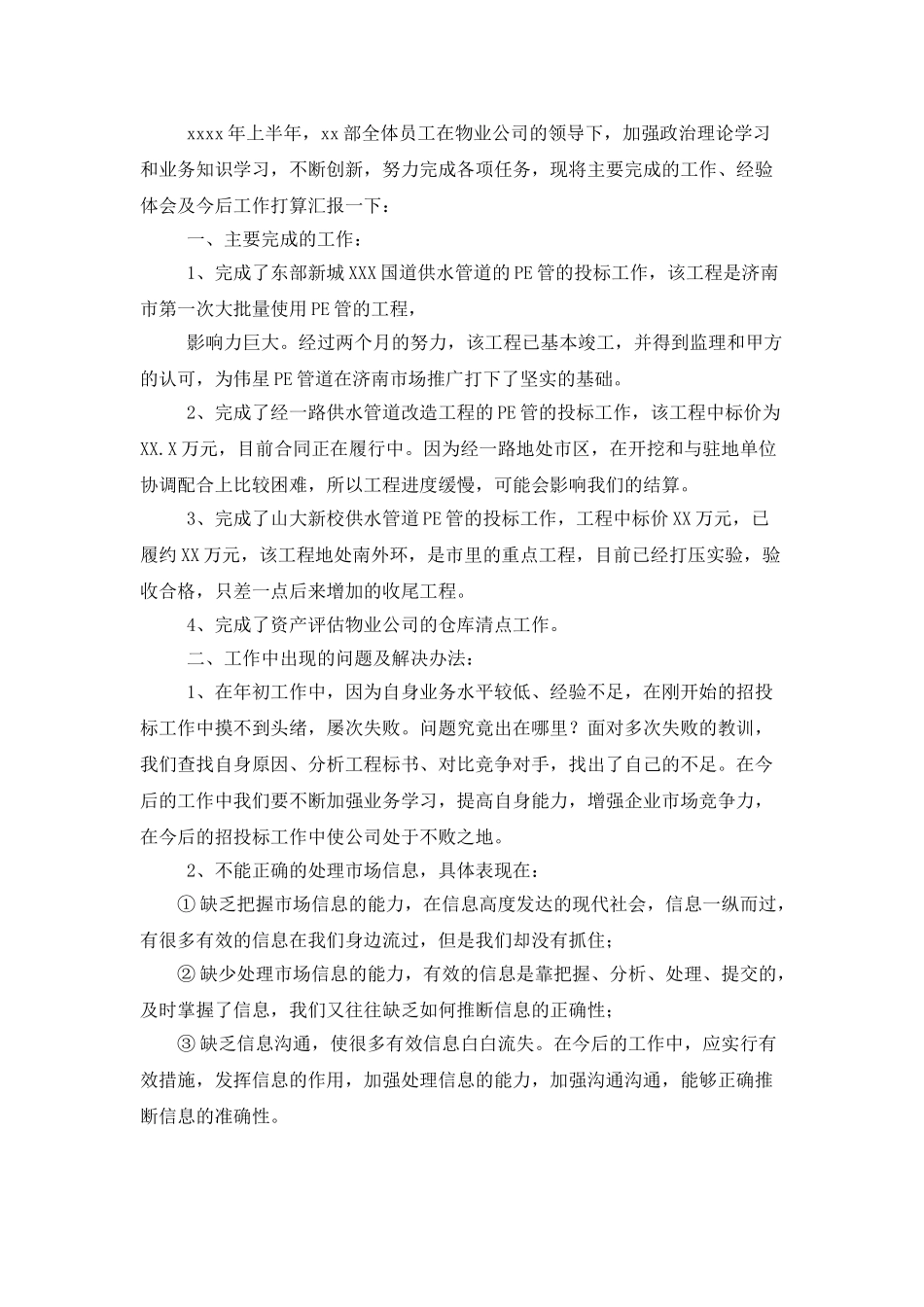 实用的企业半年工作总结范文锦集5篇_第3页