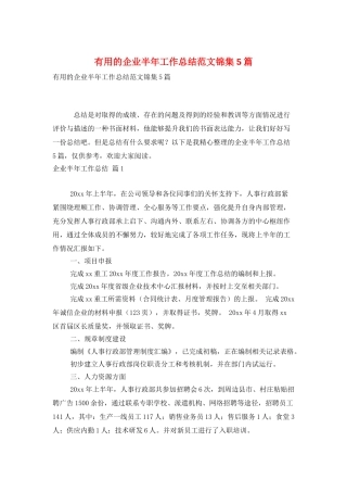 实用的企业半年工作总结范文锦集5篇
