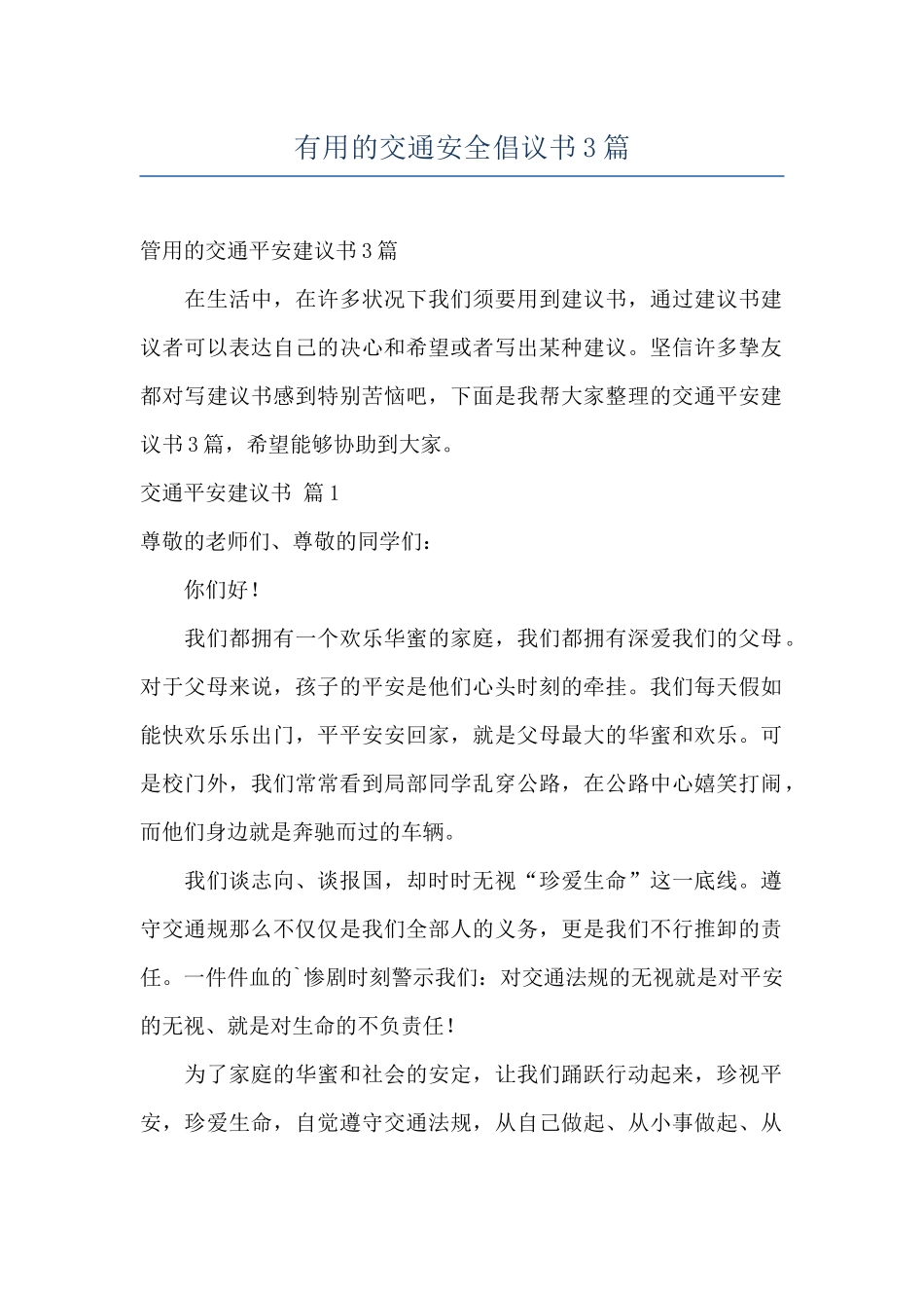 实用的交通安全倡议书3篇_第1页