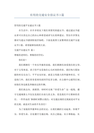 实用的交通安全倡议书3篇