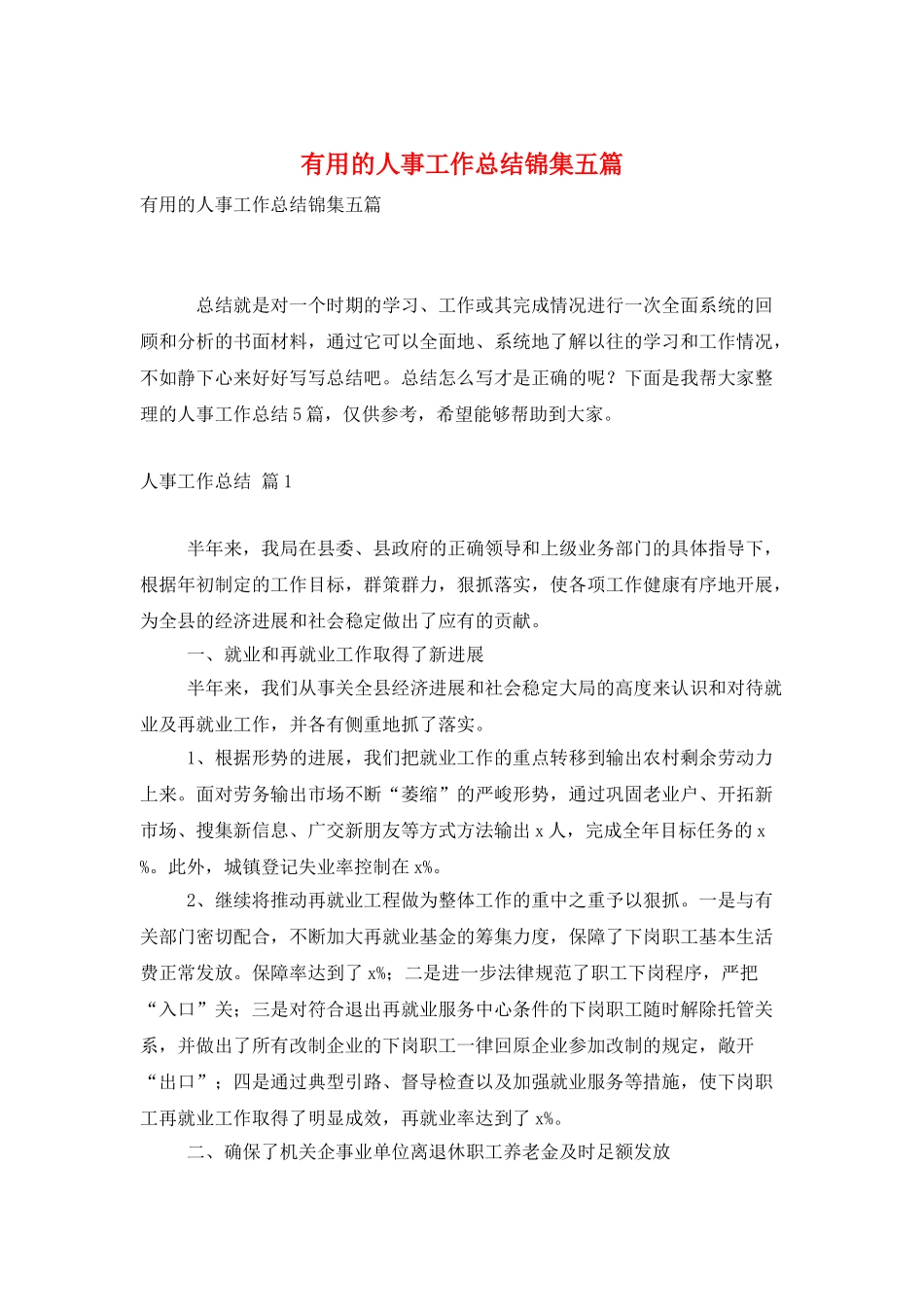 实用的人事工作总结锦集五篇_第1页