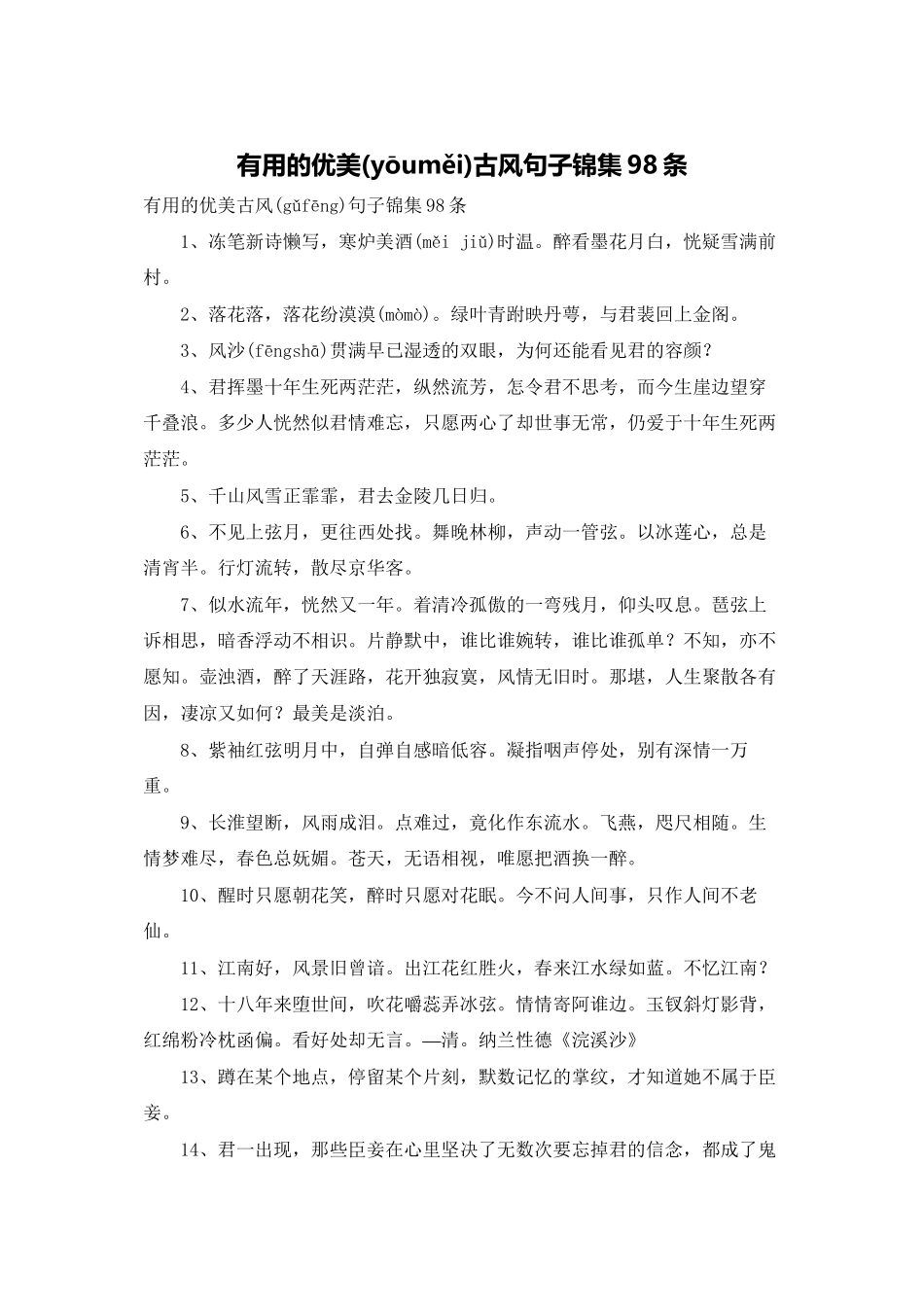 实用的优美古风句子锦集98条_第1页