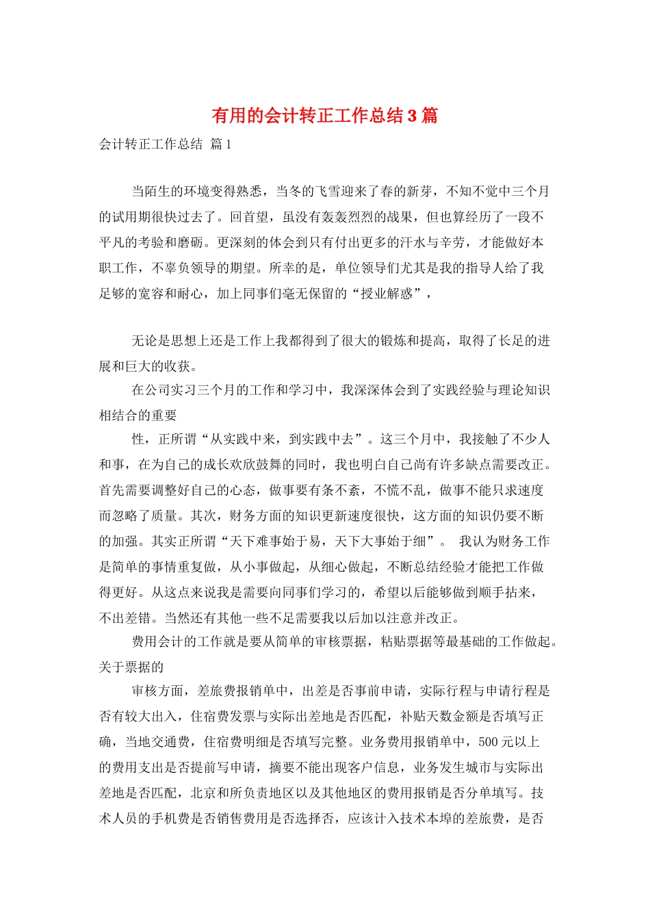 实用的会计转正工作总结3篇_第1页