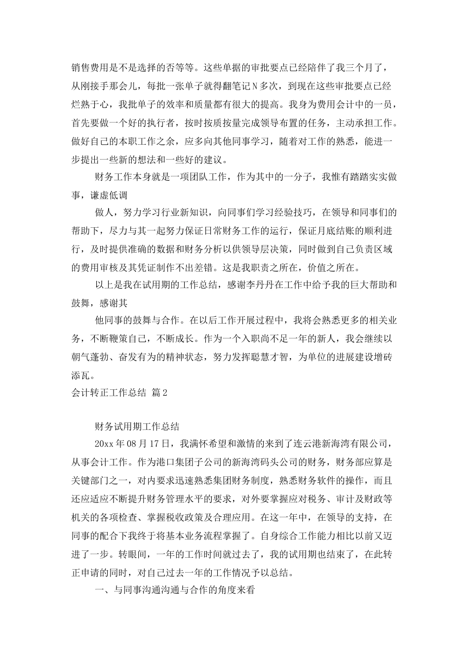 实用的会计转正工作总结3篇_第2页