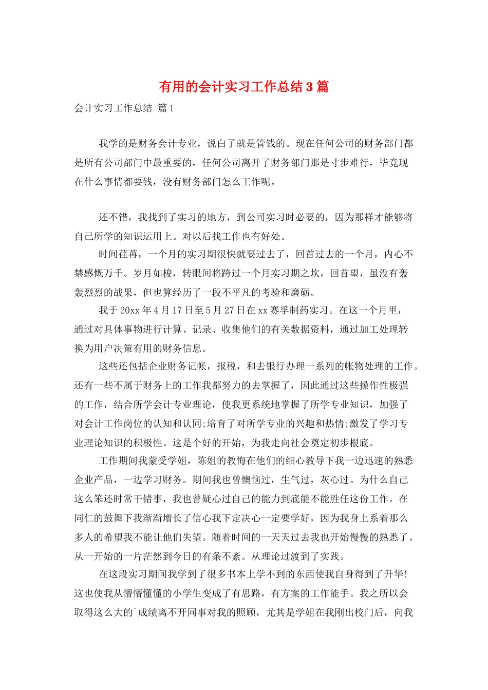 实用的会计实习工作总结3篇_第1页