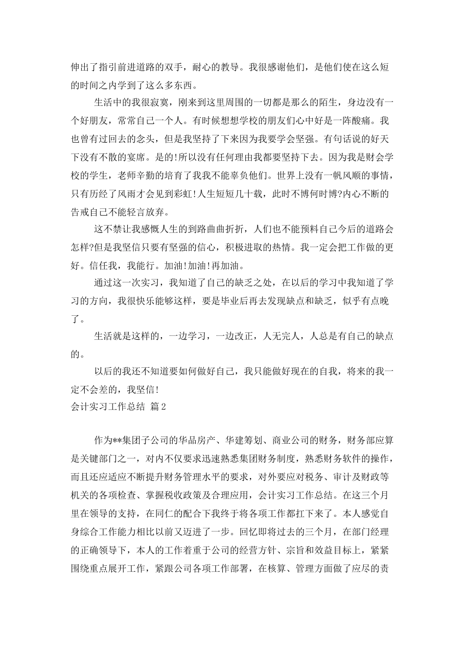实用的会计实习工作总结3篇_第2页