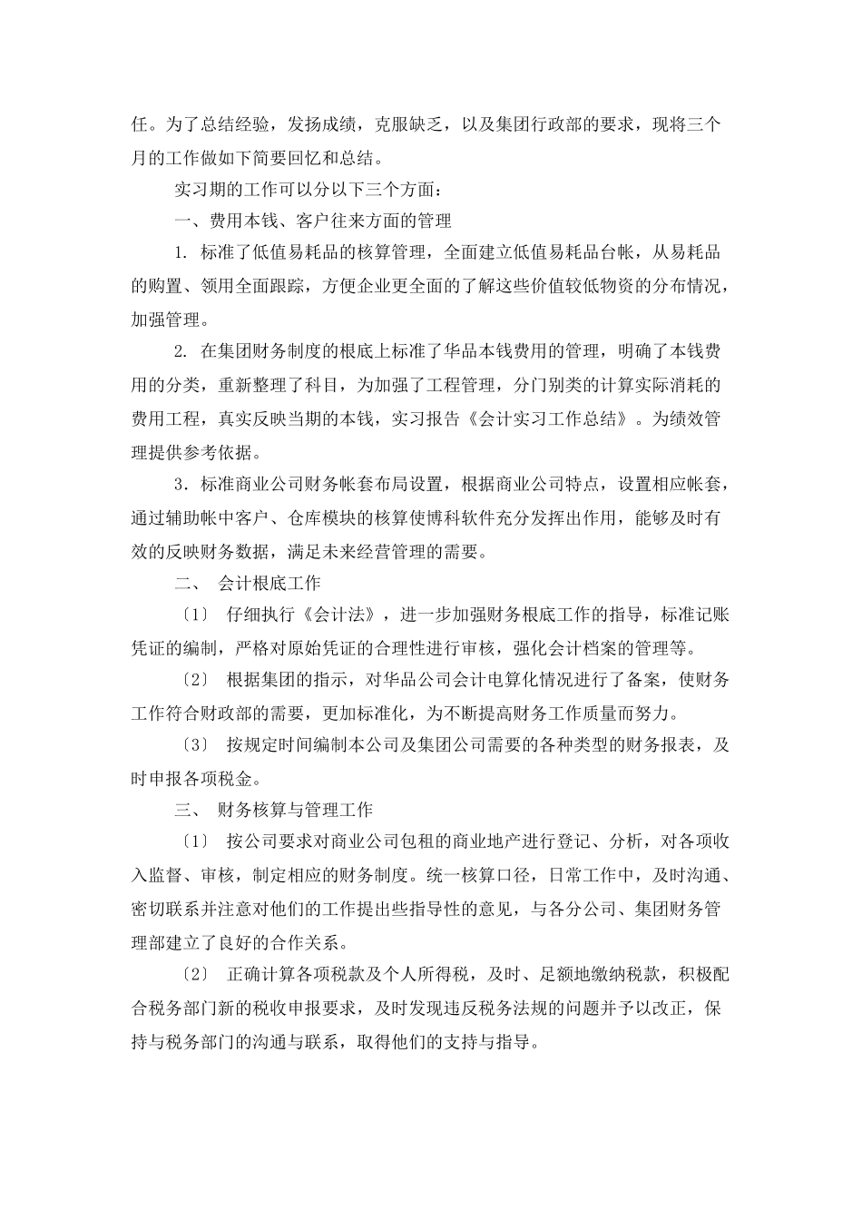 实用的会计实习工作总结3篇_第3页