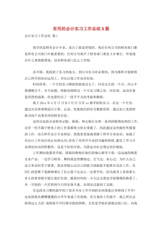 实用的会计实习工作总结3篇
