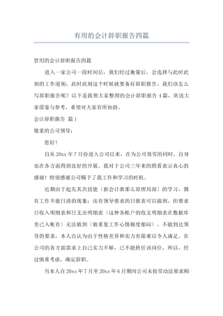 实用的会计辞职报告四篇