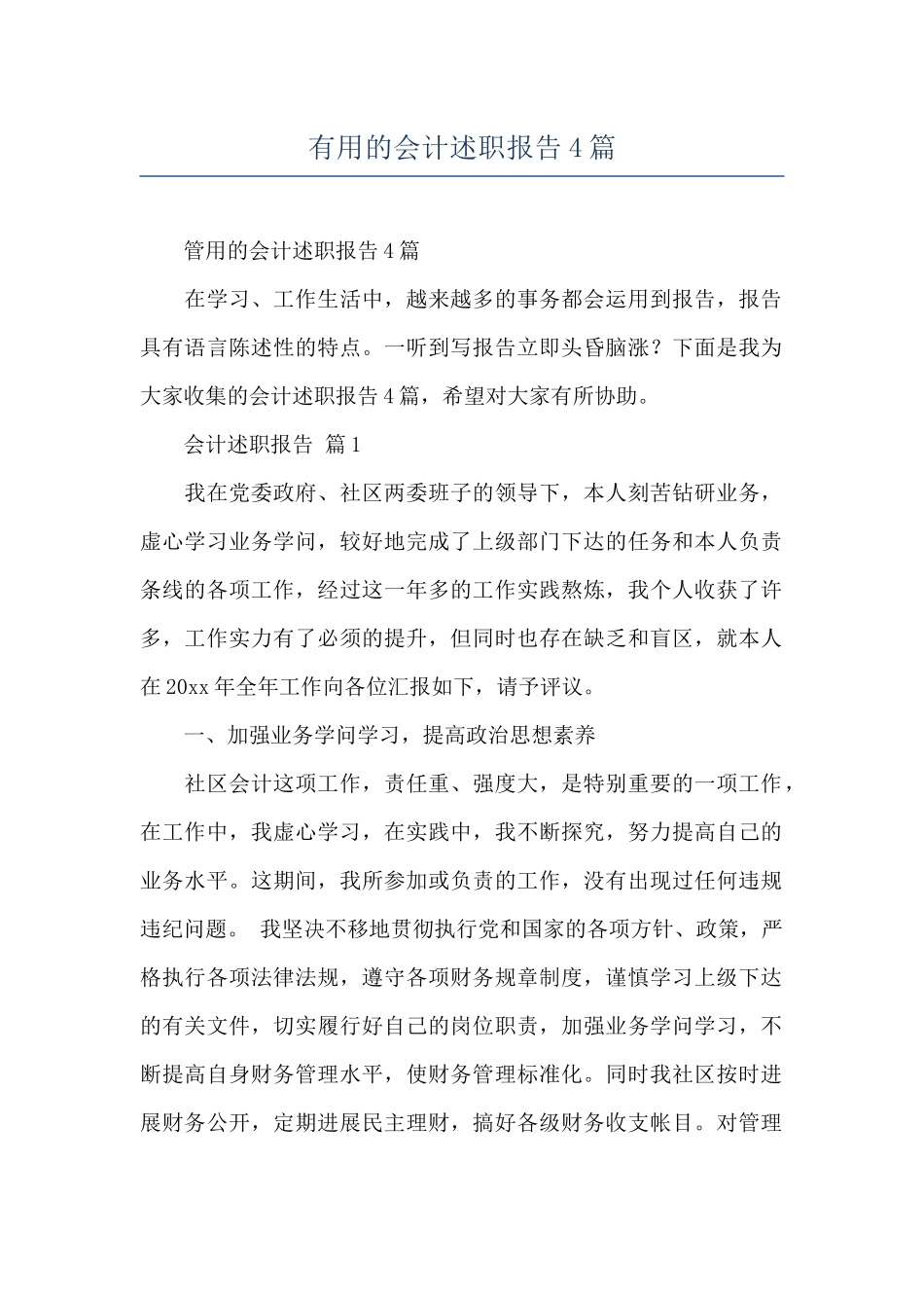 实用的会计述职报告4篇_第1页